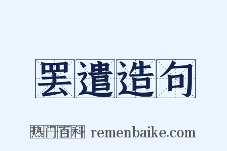 罢遣造句是什么意思的图片